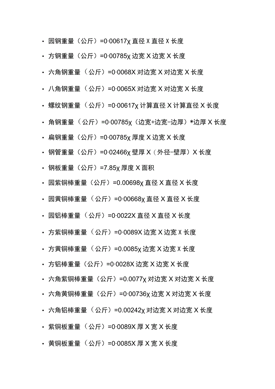 金属重量计算公式汇总.docx_第1页