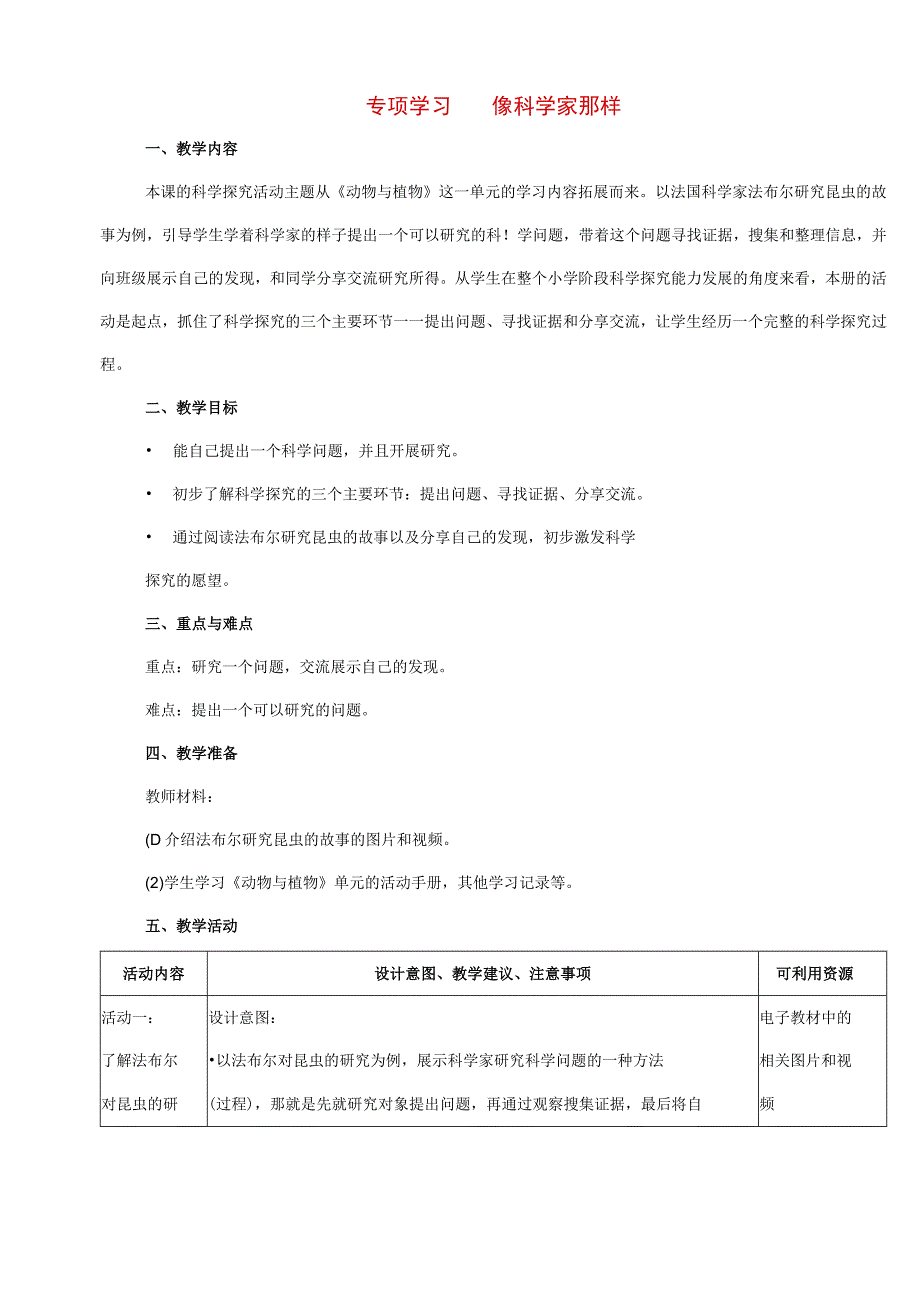 苏教版一年级科学下册专项学习：像科学家那样 苏教版.docx_第1页