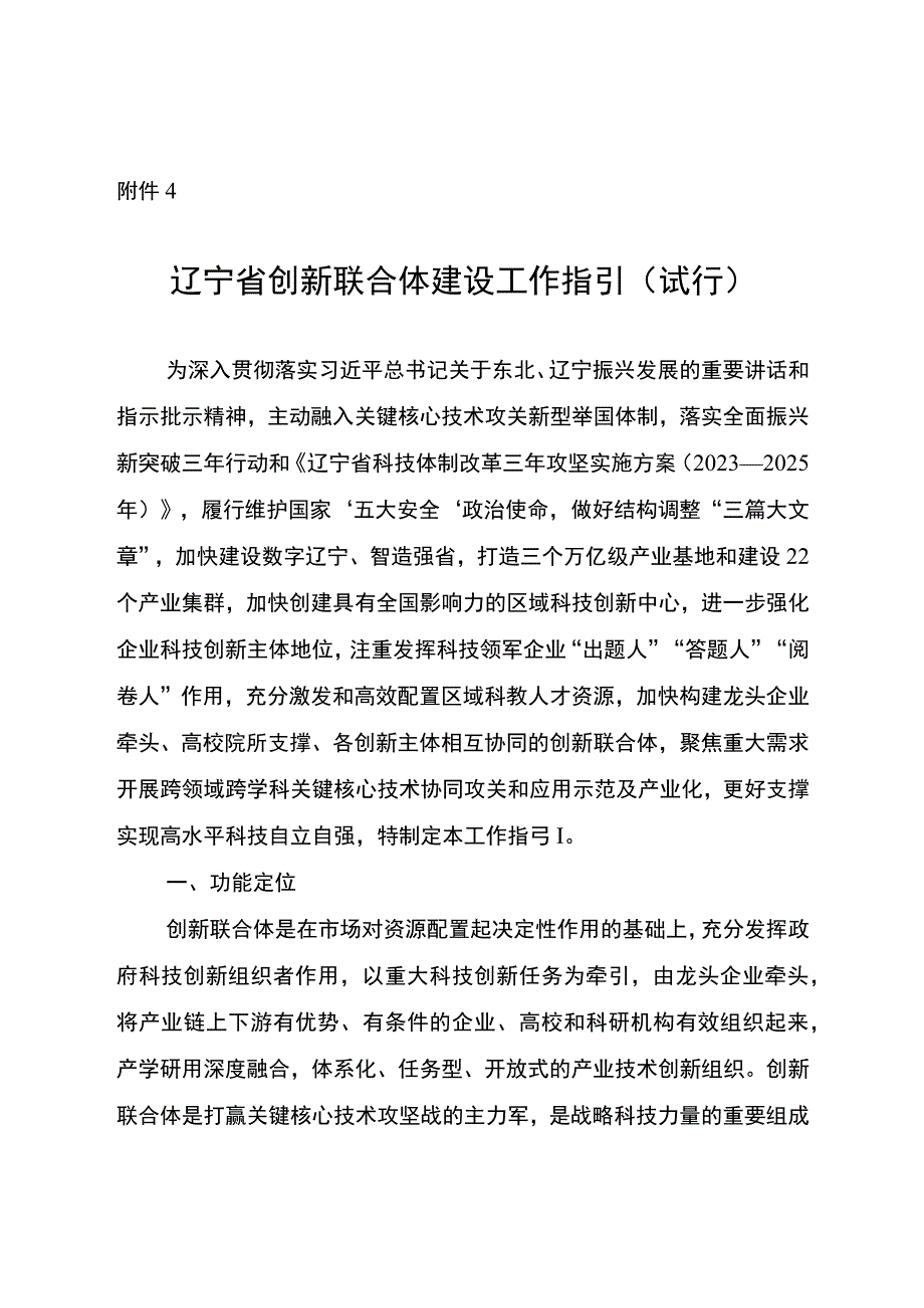 辽宁省创新联合体建设工作指引试行.docx_第1页