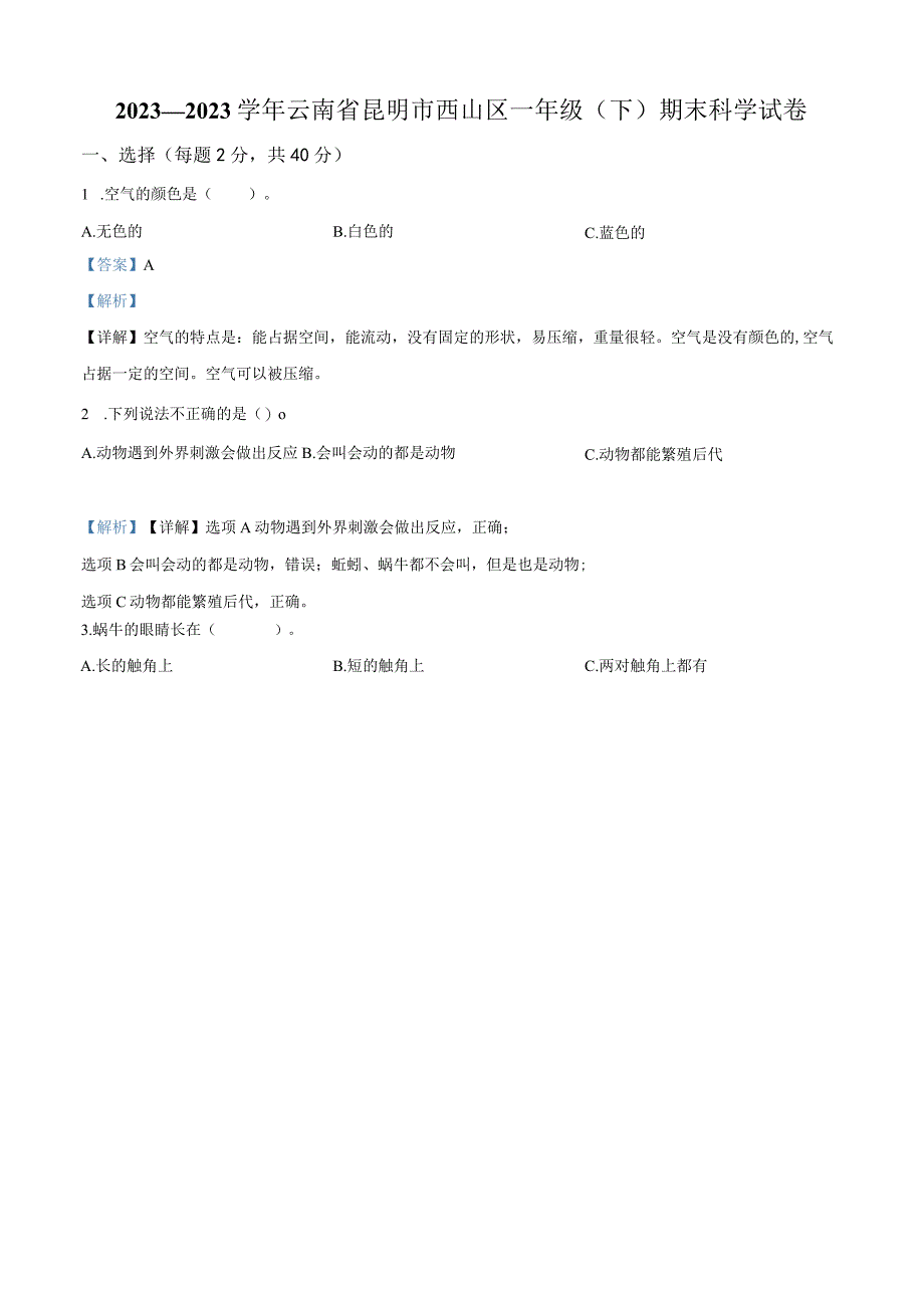 精品解析：20232023学年云南省昆明市西山区苏教版一年级下册期末考试科学试卷解析版.docx_第1页