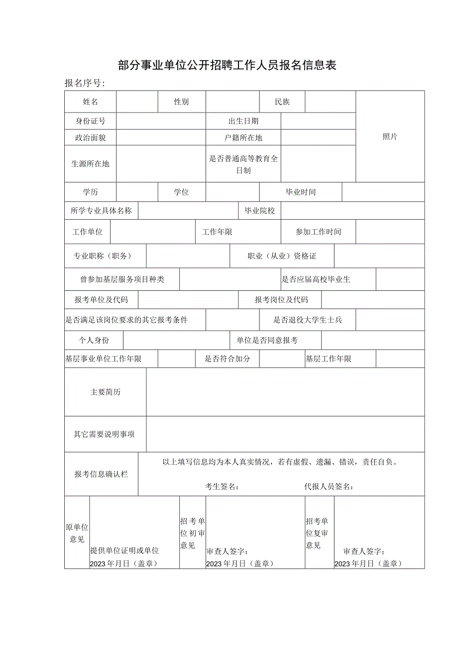 部分事业单位公开招聘工作人员报名信息表.docx_第1页