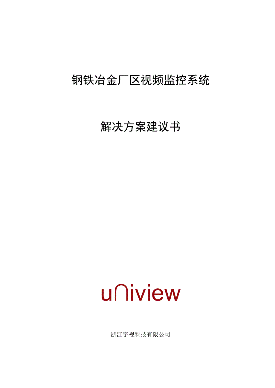 钢铁冶金厂区视频监控系统解决方案技术建议书.docx_第1页