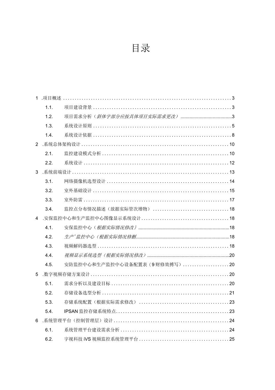 钢铁冶金厂区视频监控系统解决方案技术建议书.docx_第2页