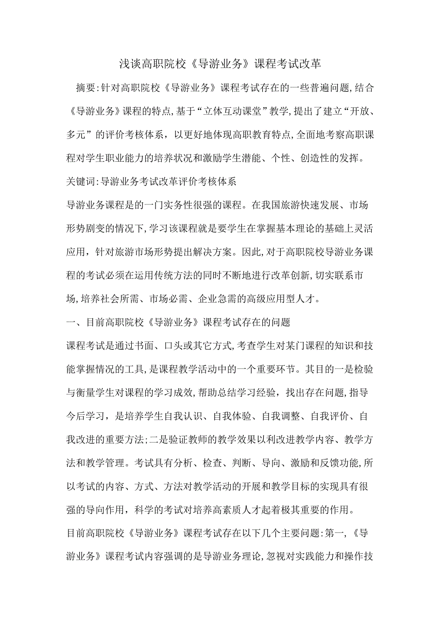 高职院校《导游业务》课程考试改革.docx_第1页