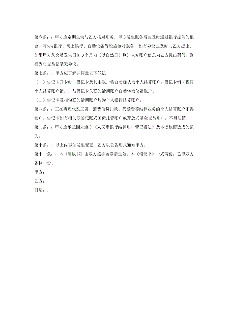 银行个人结算账户管理协议书范本.docx_第2页