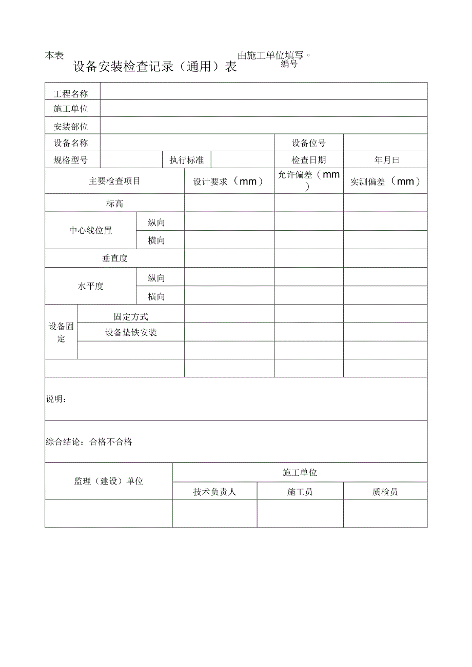 设备安装检查记录通用表.docx_第1页