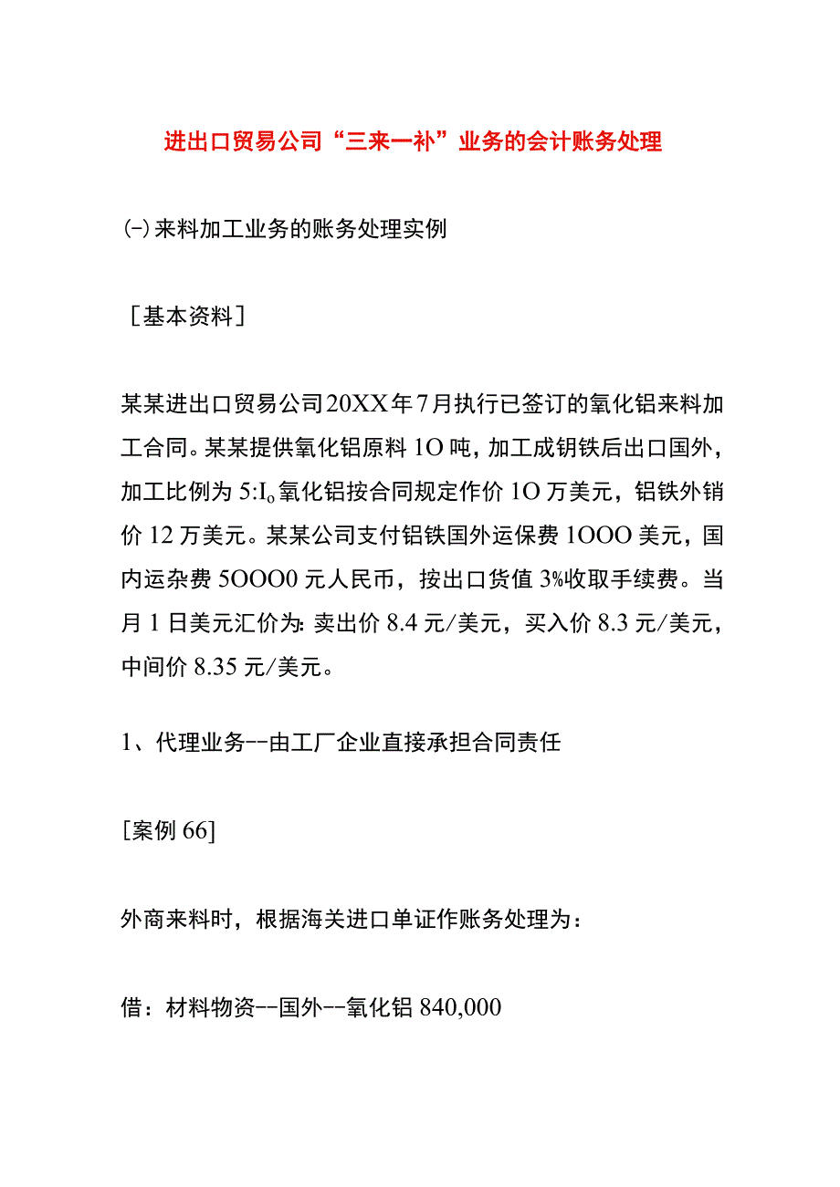 进出口贸易公司来料加工的会计账务处理.docx_第1页