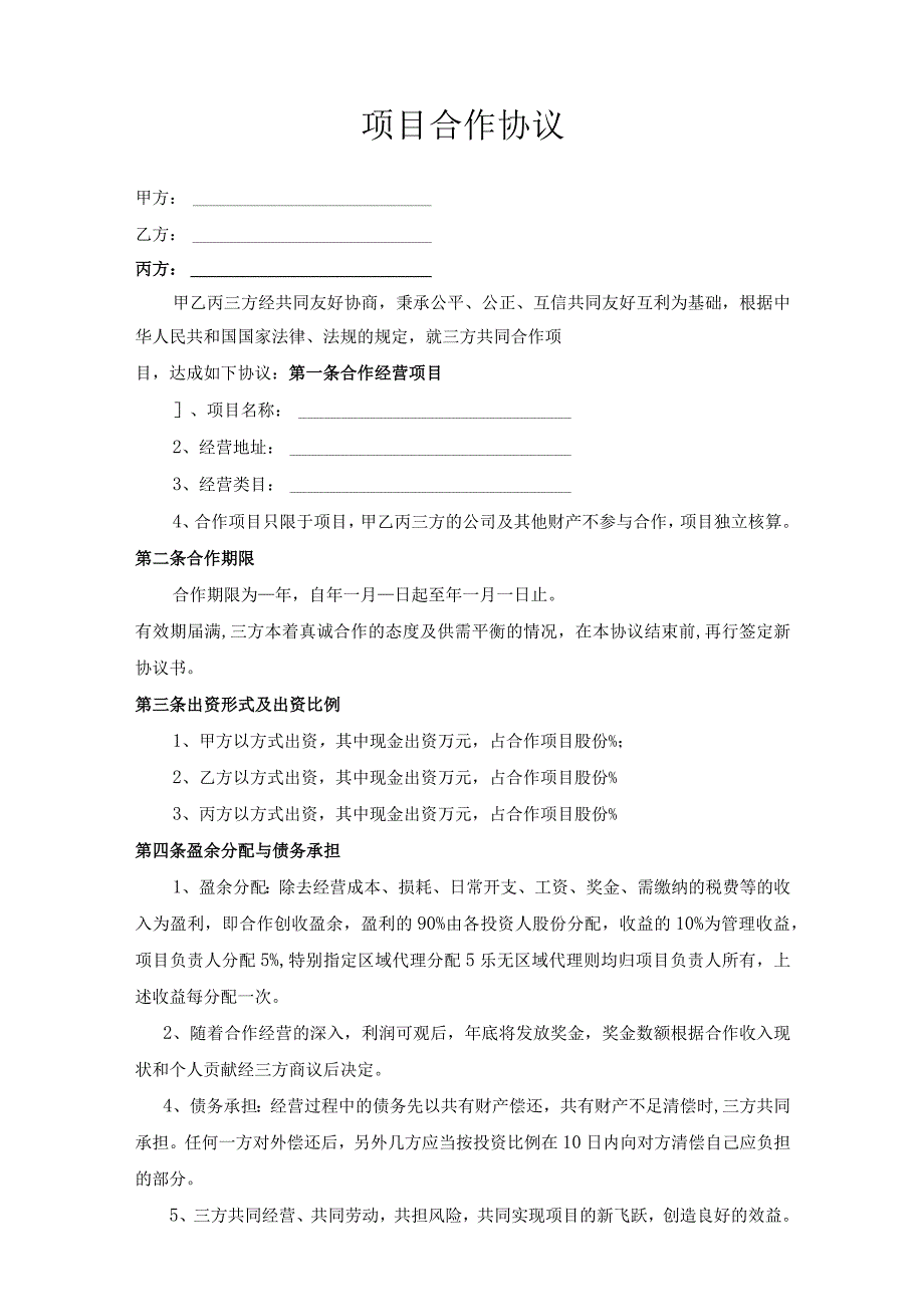 项目合作协议书参考范本精选5篇_002.docx_第3页