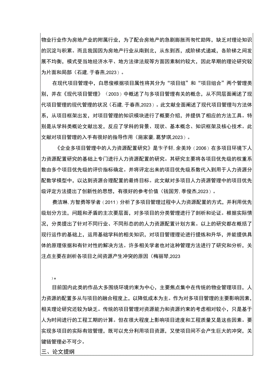 金华伟杰物业公司人力资源体系案例分析开题报告文献综述含提纲.docx_第3页