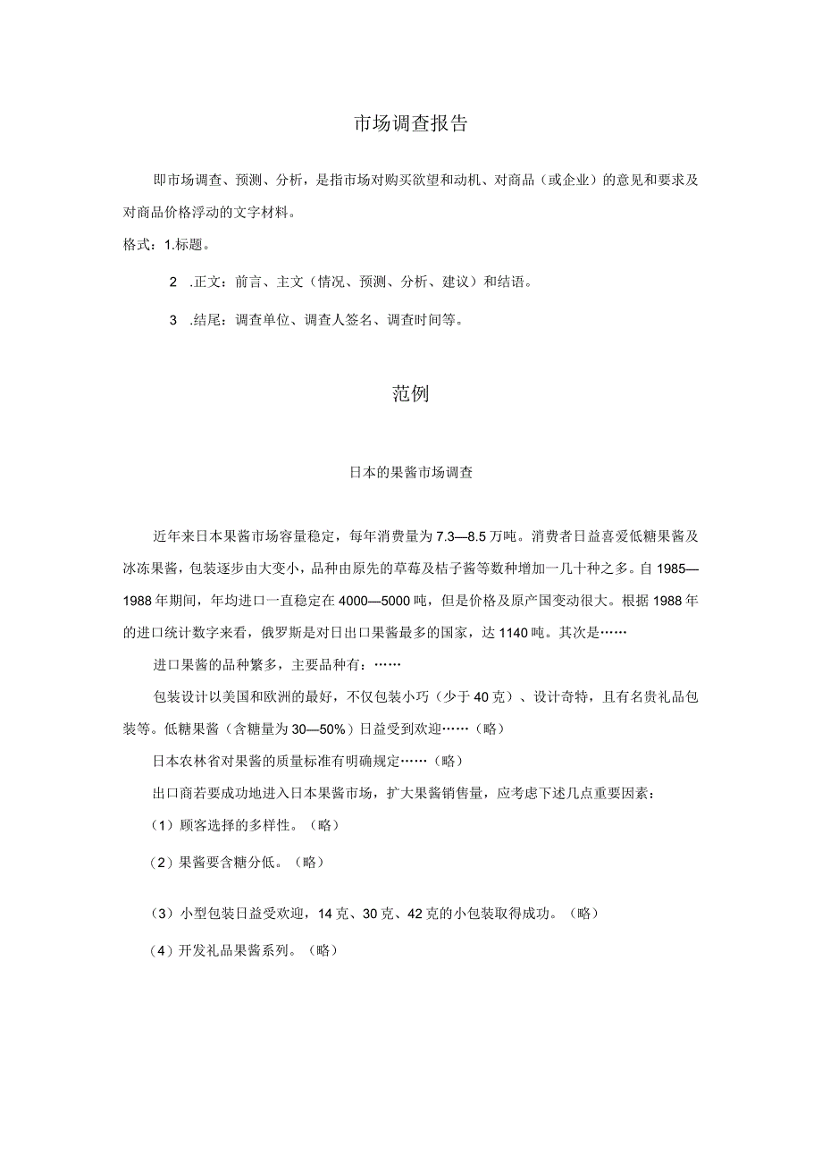 经济文书范例市场调查报告市场调查预测分析.docx_第1页