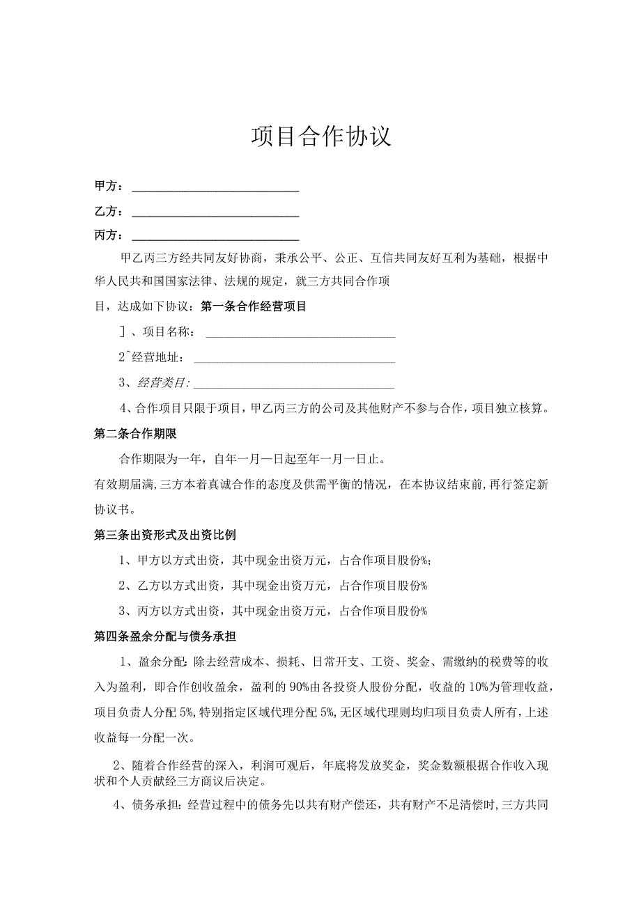 项目合作协议书律师拟定版精选5篇_002.docx_第1页