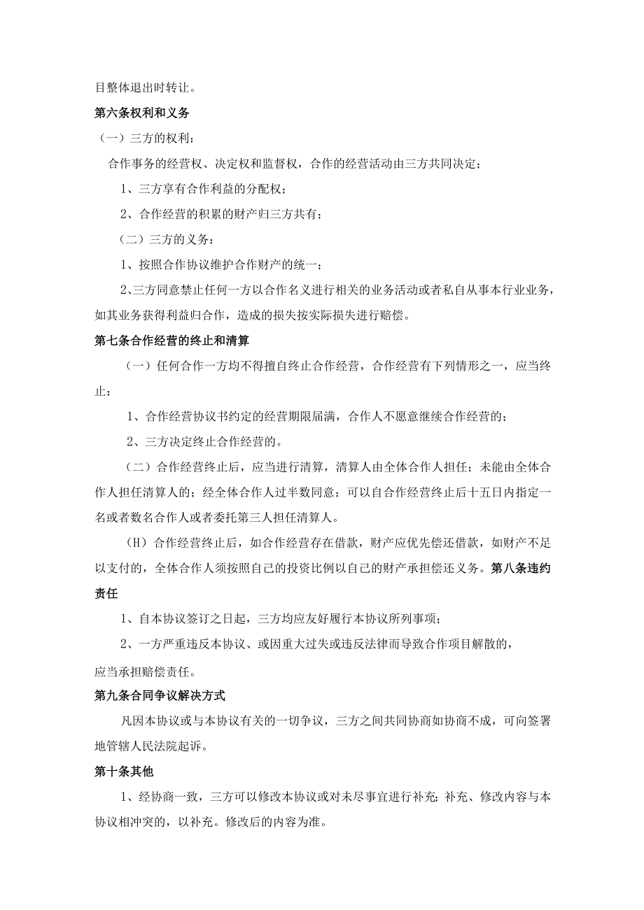 项目合作协议书律师拟定版精选5篇_002.docx_第3页