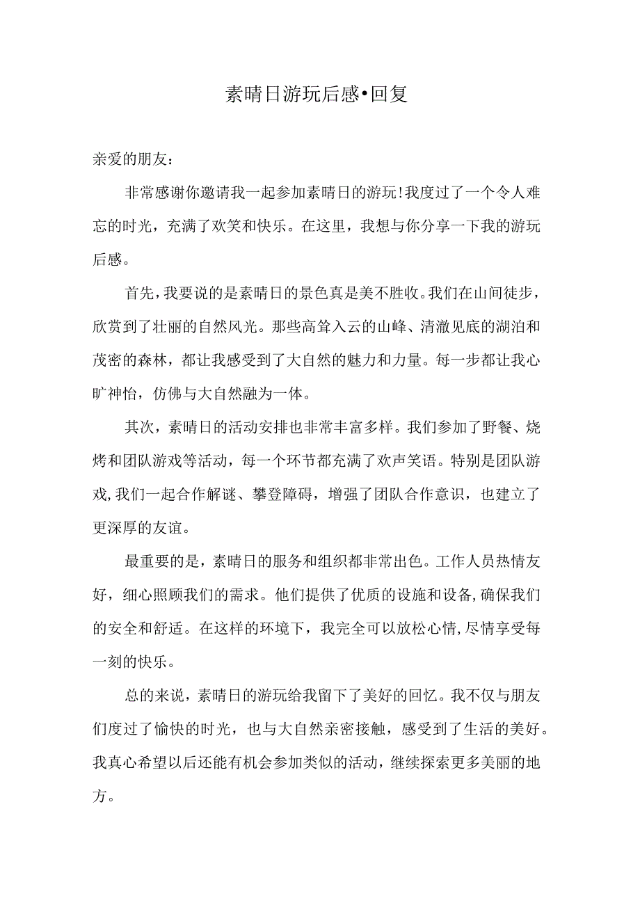 素晴日游玩后感 回复.docx_第1页