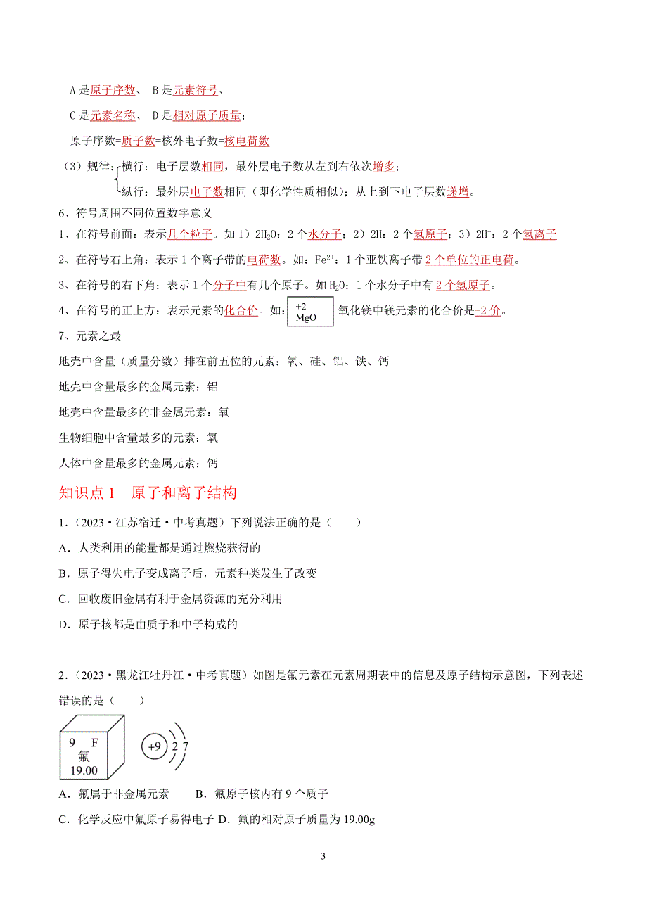 2024年中考化学专题复习——专题06 原子结构及元素（全国通用）（原卷版）.doc_第3页