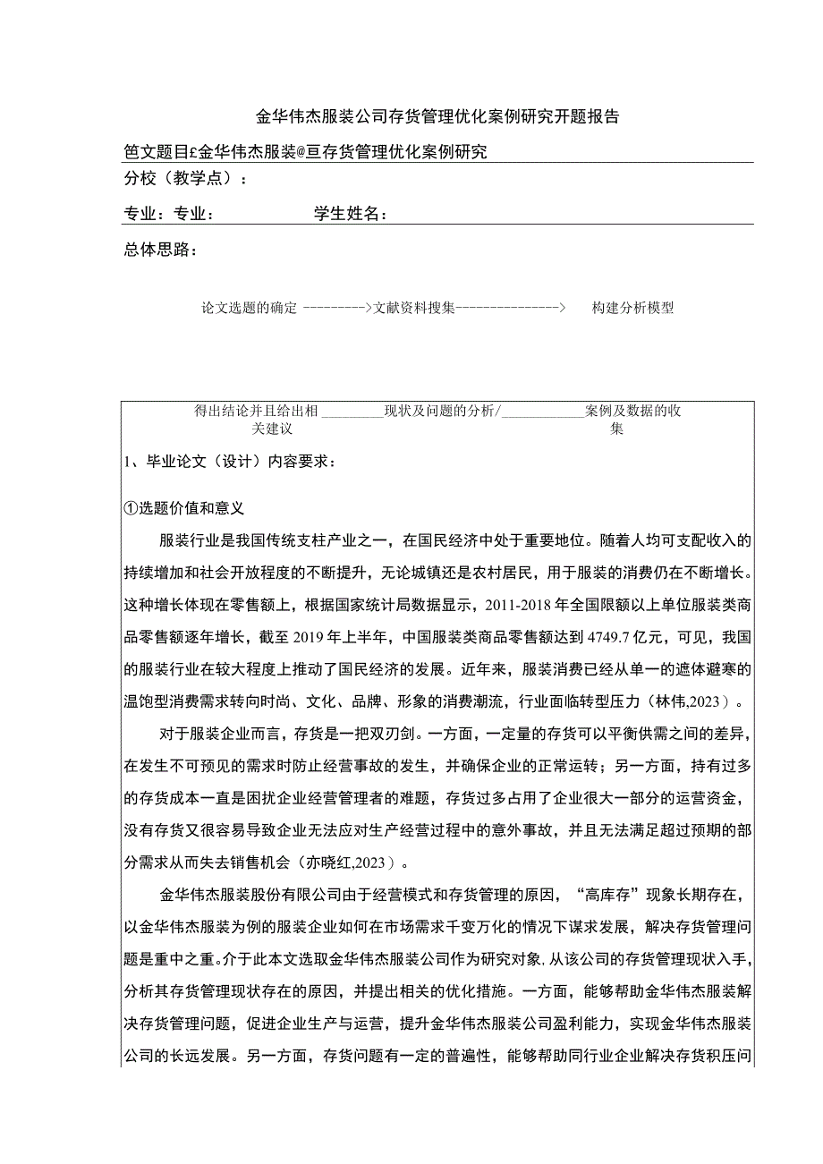 金华伟杰服装公司存货管理优化案例研究开题报告文献综述.docx_第1页