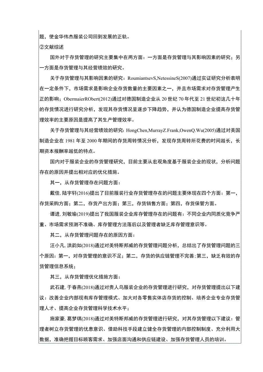 金华伟杰服装公司存货管理优化案例研究开题报告文献综述.docx_第2页