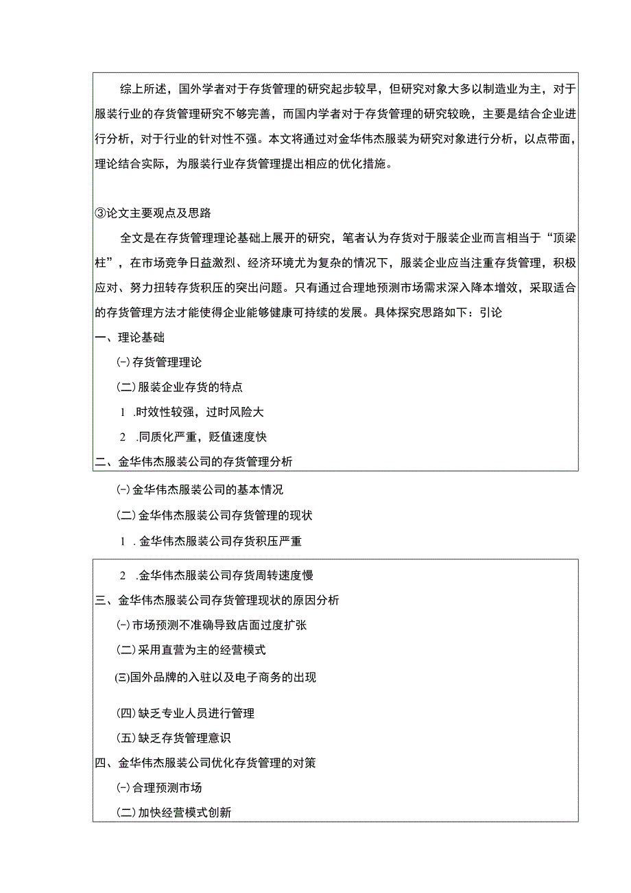 金华伟杰服装公司存货管理优化案例研究开题报告文献综述.docx_第3页