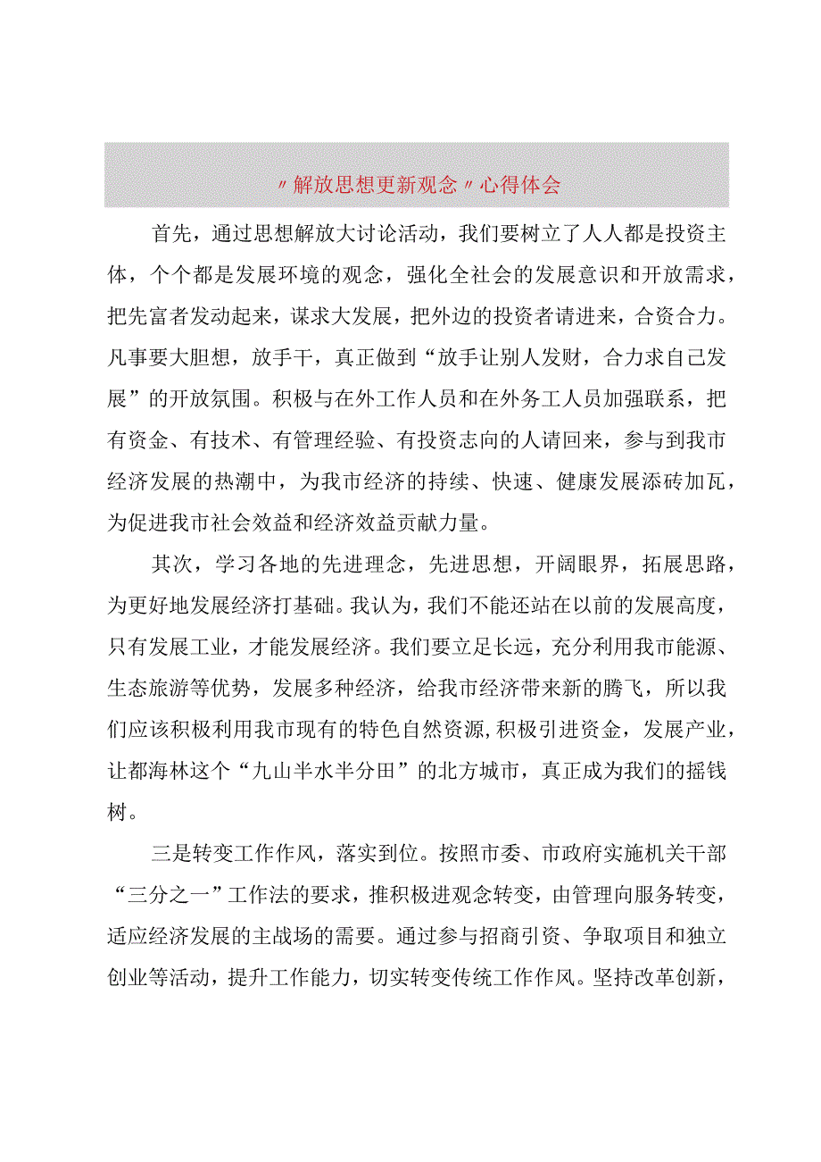 精品文档解放思想更新观念心得体会整理版.docx_第1页