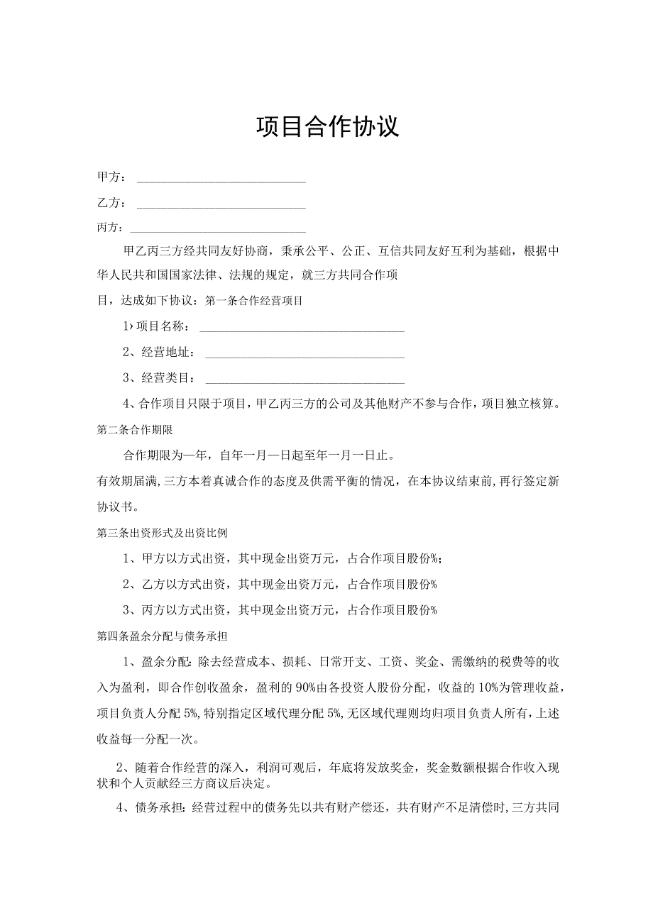 项目合作协议书模板精选5篇_003.docx_第1页