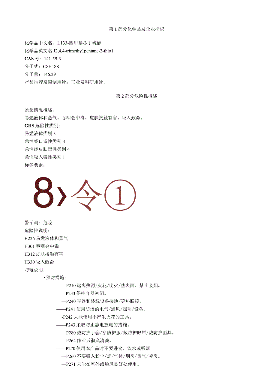 1,1,3,3四甲基1丁硫醇安全技术说明书MSDS.docx_第1页