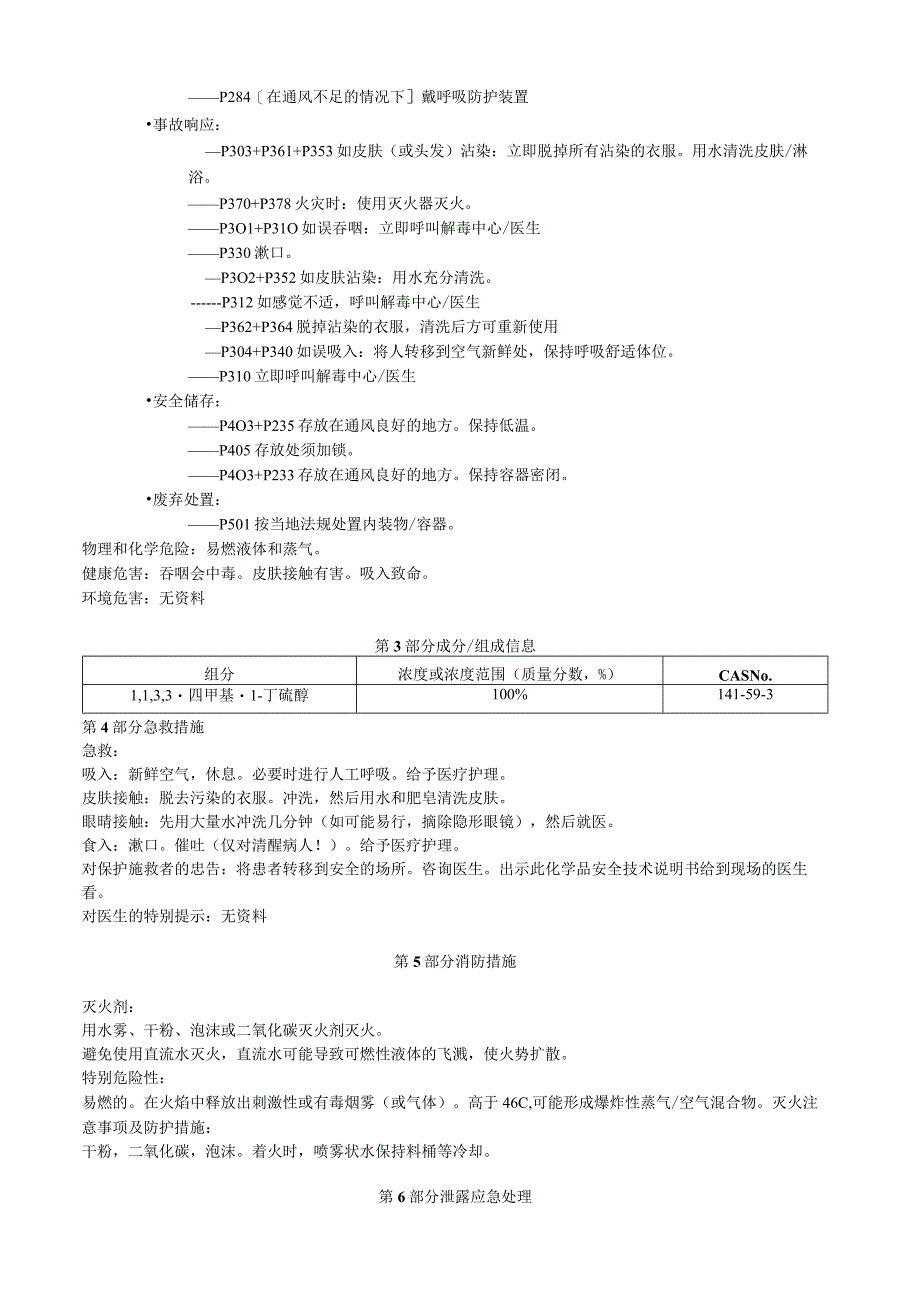 1,1,3,3四甲基1丁硫醇安全技术说明书MSDS.docx_第2页