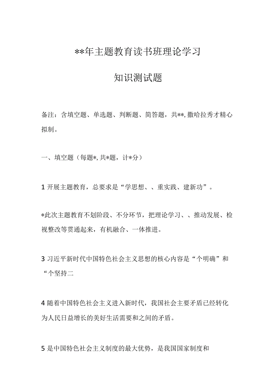 精品文档2023年主题教育读书班理论学习知识测试题.docx_第1页