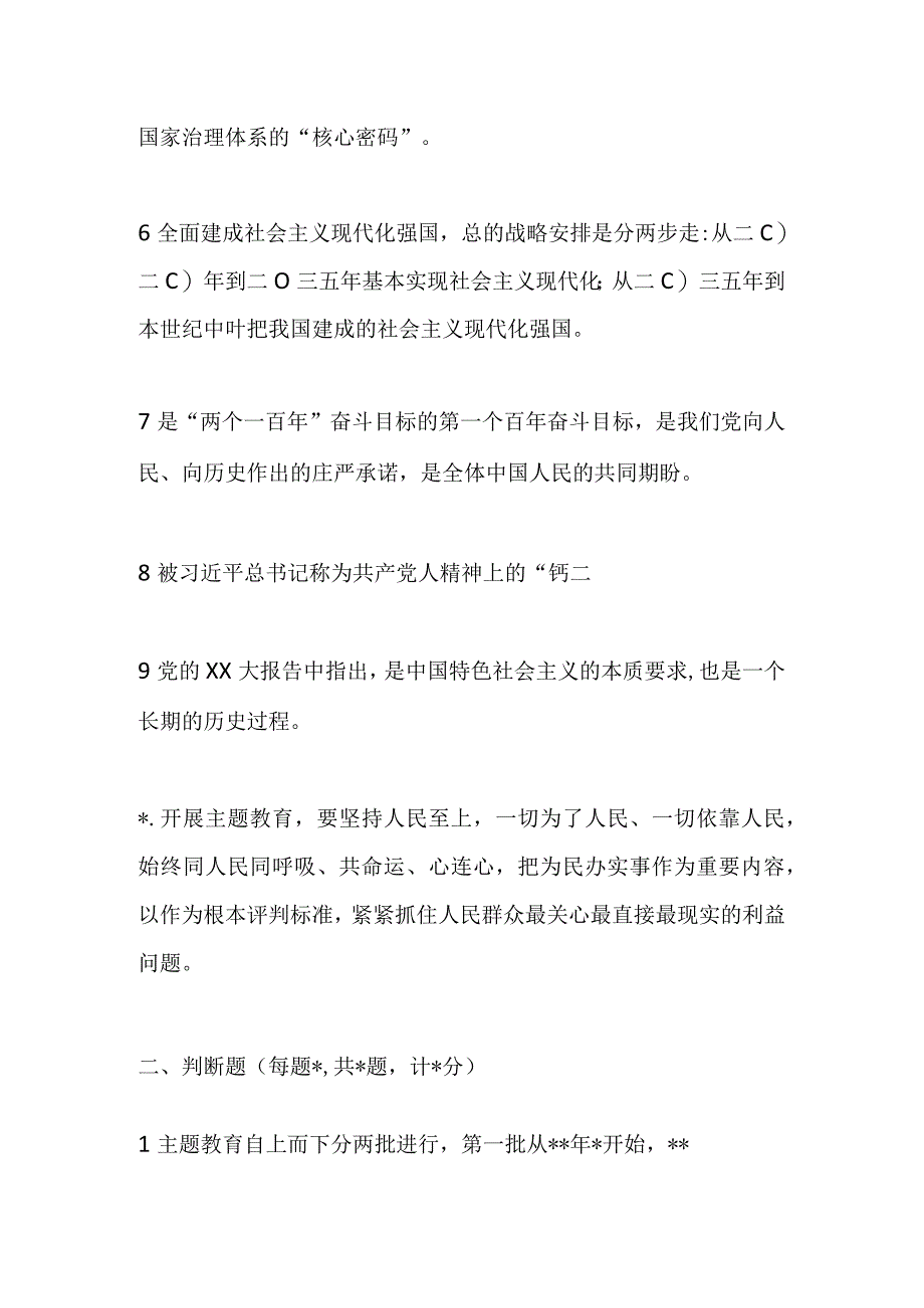 精品文档2023年主题教育读书班理论学习知识测试题.docx_第2页