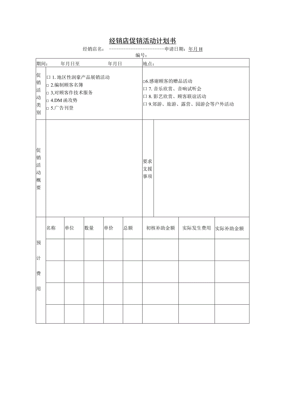 销售管理063经销店促销活动计划书.docx_第1页