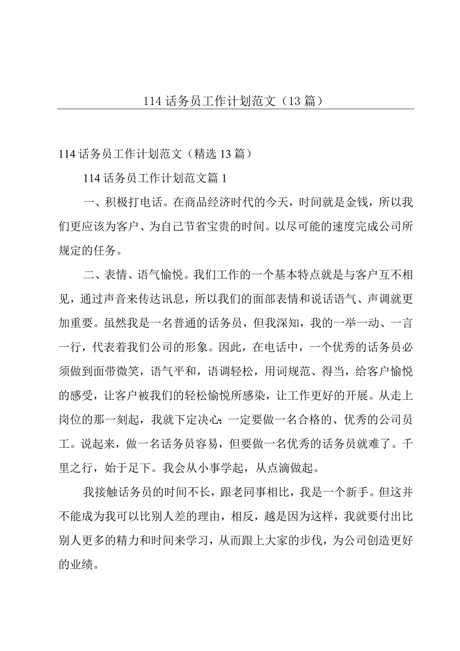 114话务员工作计划范文13篇.docx_第1页