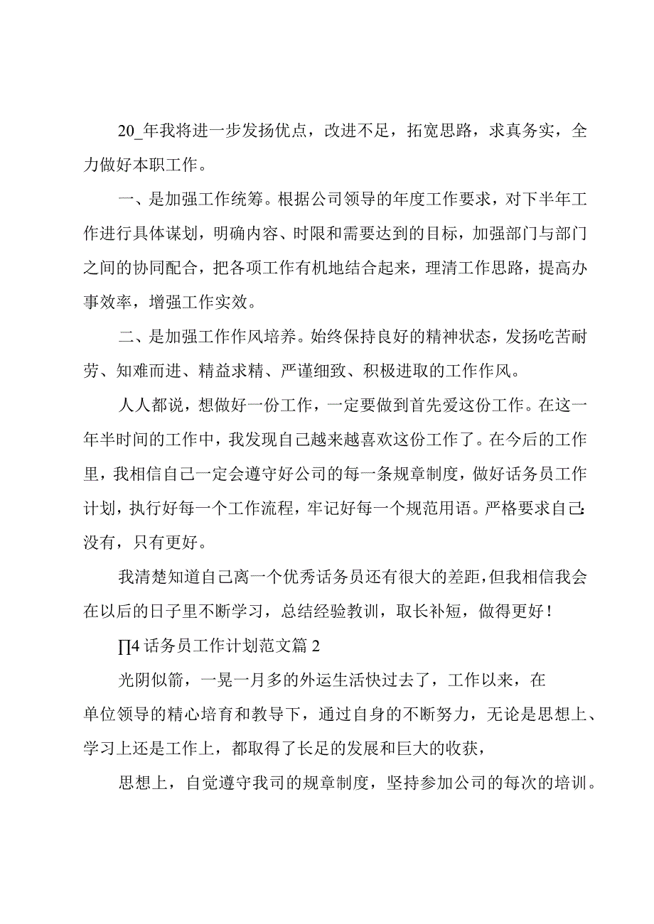 114话务员工作计划范文13篇.docx_第2页