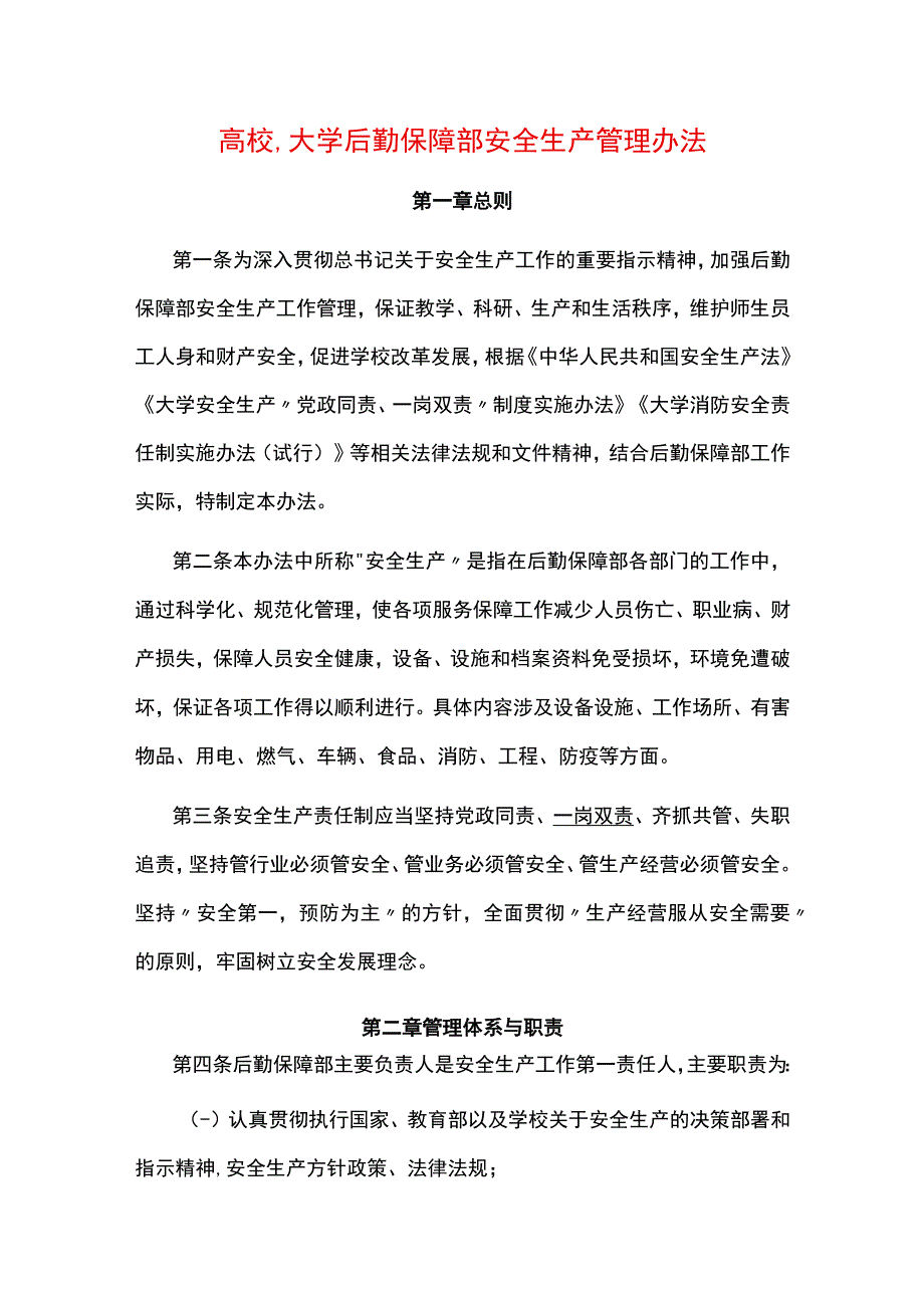 高校大学后勤保障部安全生产管理办法.docx_第1页