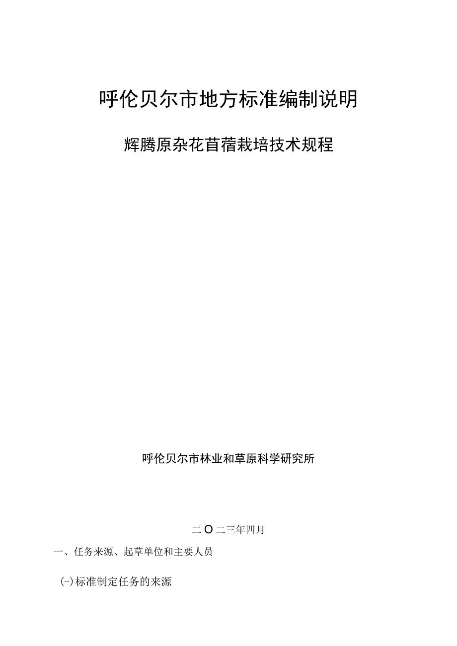 辉腾原杂花苜蓿栽培技术规程编制说明.docx_第1页