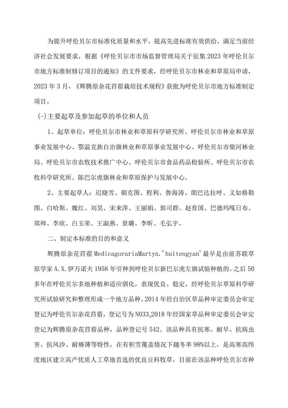 辉腾原杂花苜蓿栽培技术规程编制说明.docx_第2页