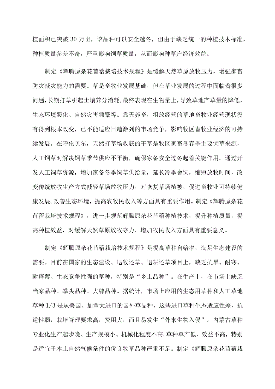 辉腾原杂花苜蓿栽培技术规程编制说明.docx_第3页