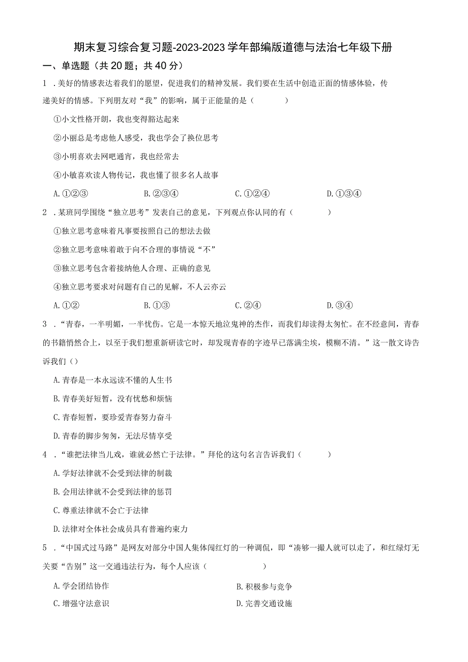 部编版七年级下册期末道德与法治期末试题含答案_002.docx_第1页