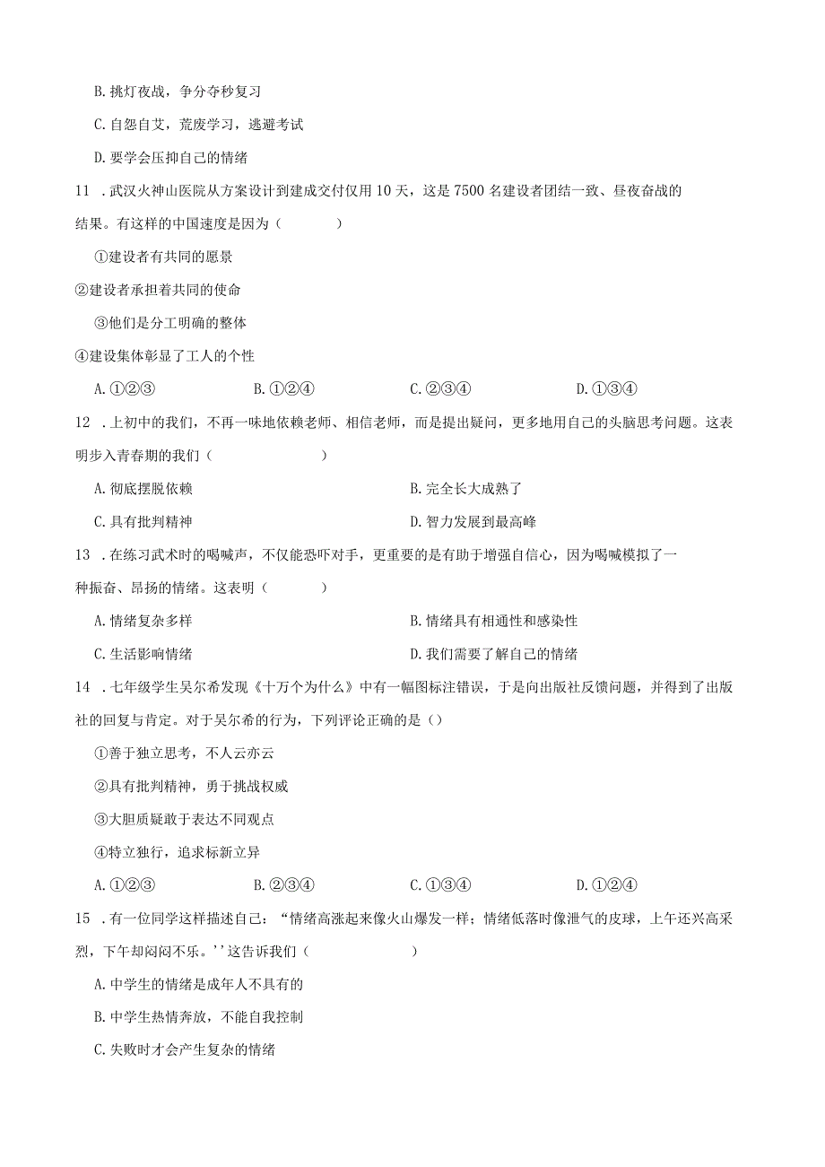 部编版七年级下册期末道德与法治期末试题含答案_002.docx_第3页