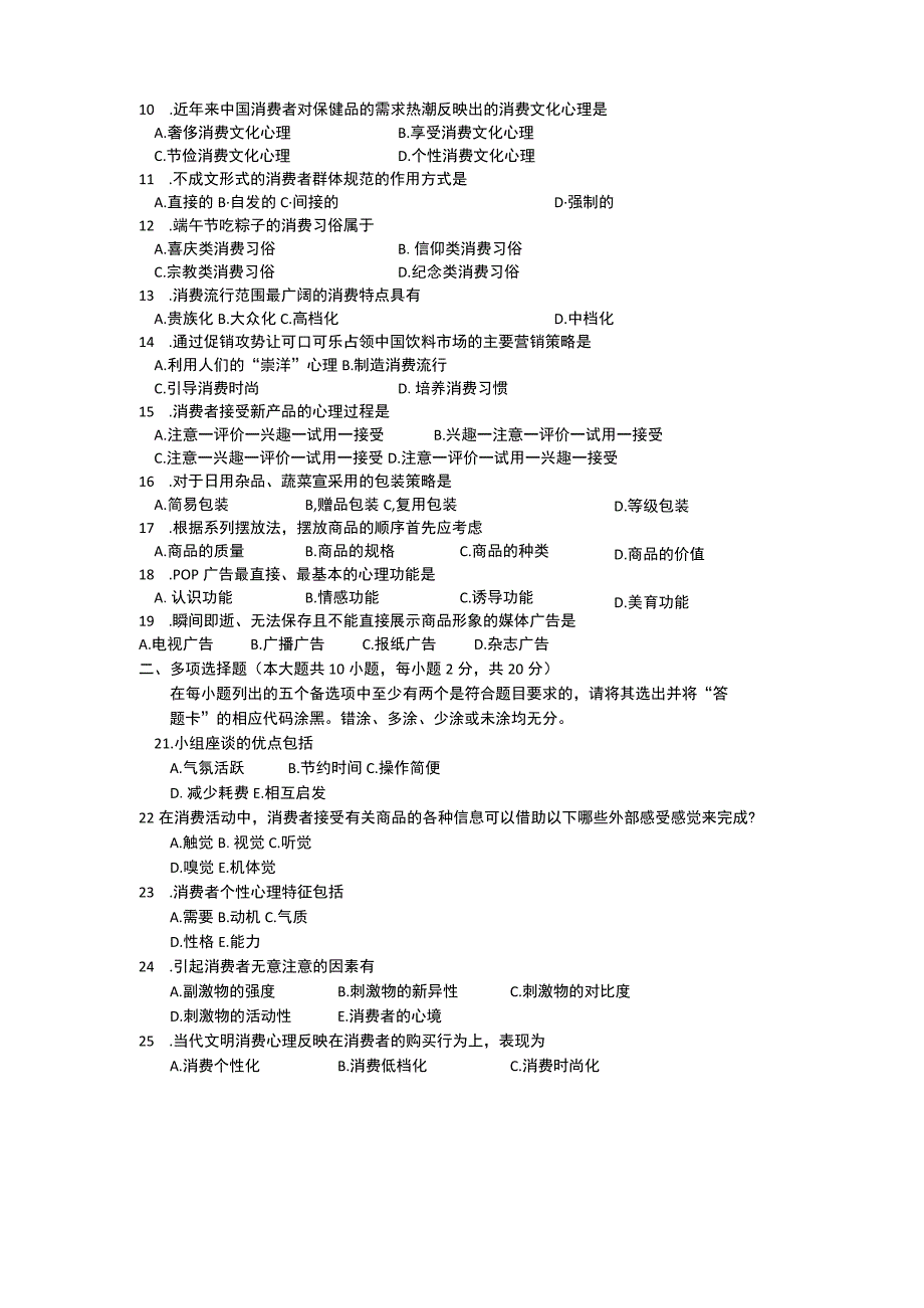 自考复习资料 练习题全国2016年04月00177《消费心理学》.docx_第2页