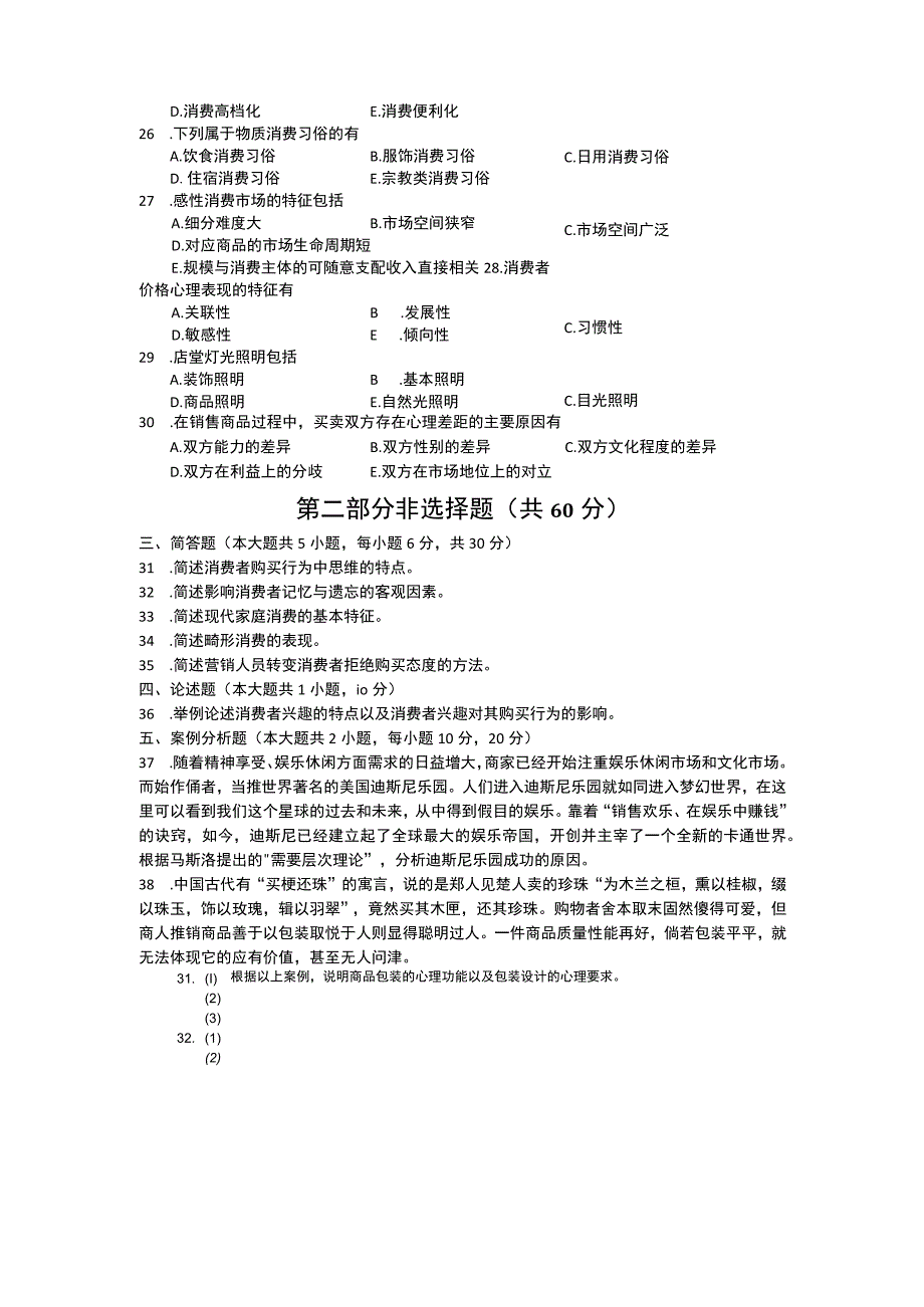 自考复习资料 练习题全国2016年04月00177《消费心理学》.docx_第3页