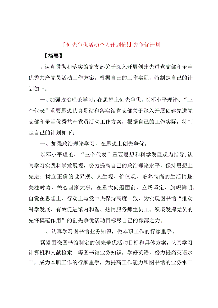 精品文档创先争优活动个人计划创先争优计划整理版.docx_第1页