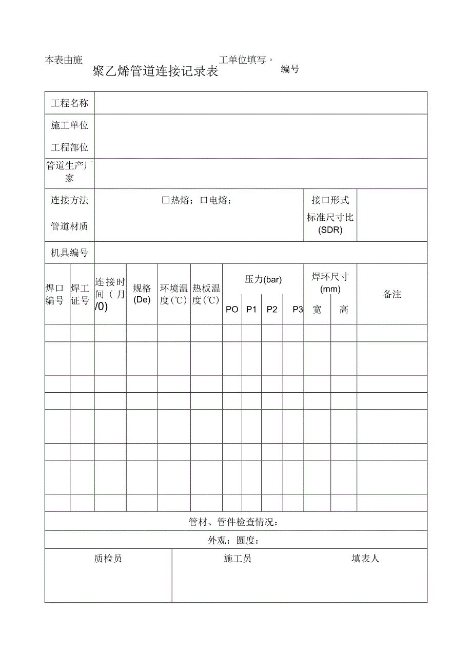 聚乙烯管道连接记录表.docx_第1页