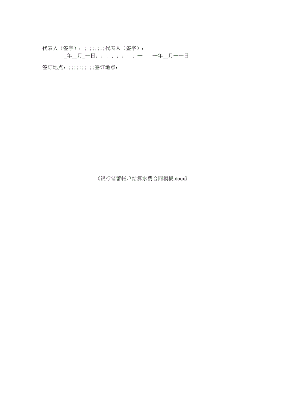 银行储蓄帐户结算水费合同模板.docx_第2页