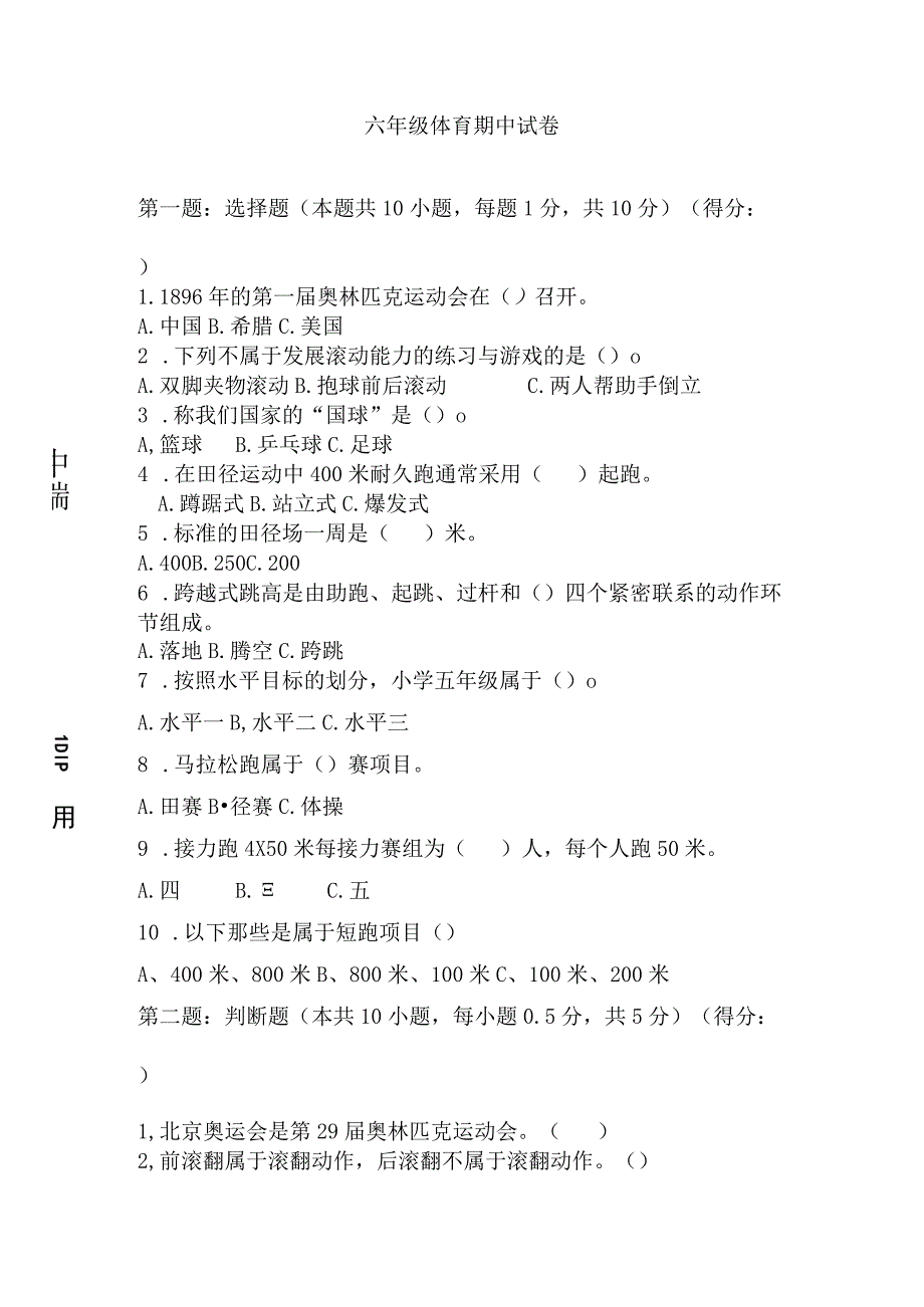 20232023学年六年级上册体育与健康期中试题.docx_第1页