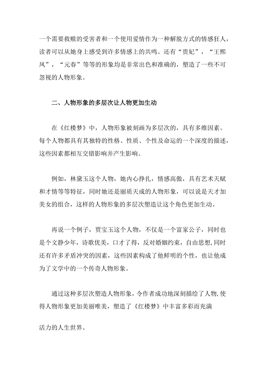 红楼梦人物形象塑造的成就.docx_第2页