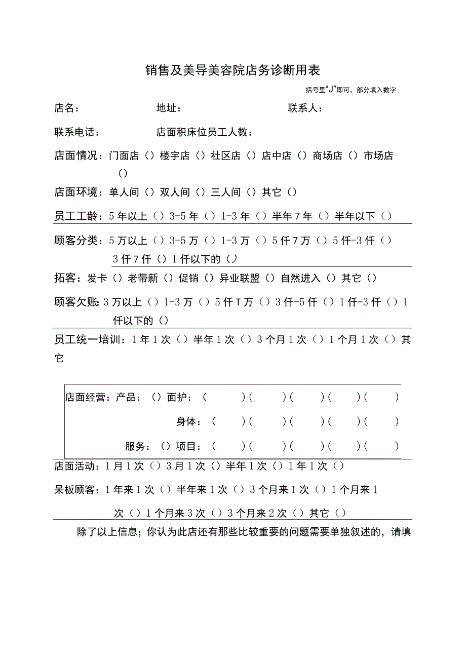 美容院商谈店务诊断表.docx_第1页