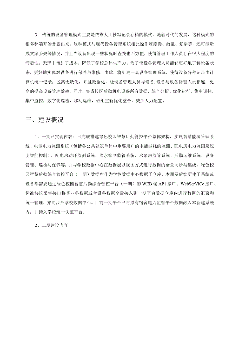 绿色校园智慧后勤综合管控平台项目建设需求说明.docx_第2页