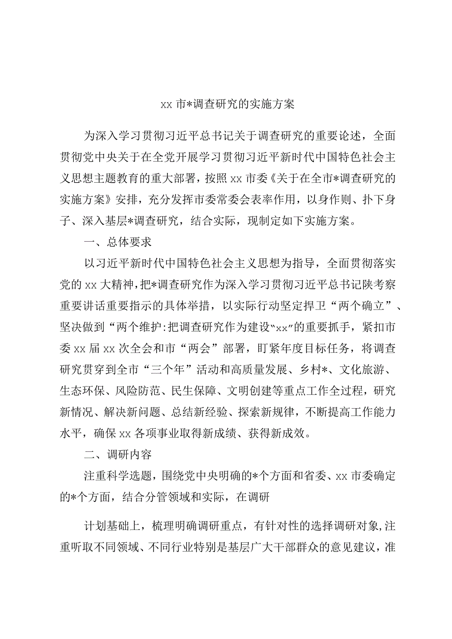 精品文档xx市大兴调查研究的实施方案完整.docx_第1页