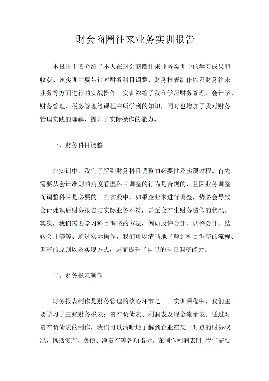 财会商圈往来业务实训报告.docx_第1页