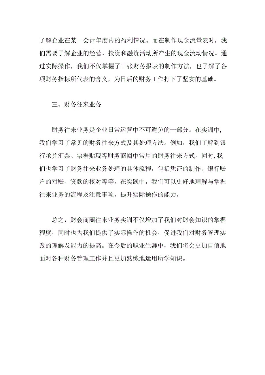 财会商圈往来业务实训报告.docx_第2页