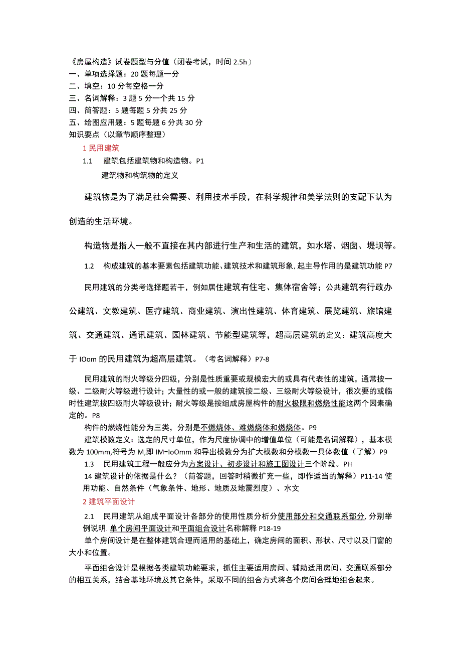 题集房屋构造复习题2015年.docx_第1页