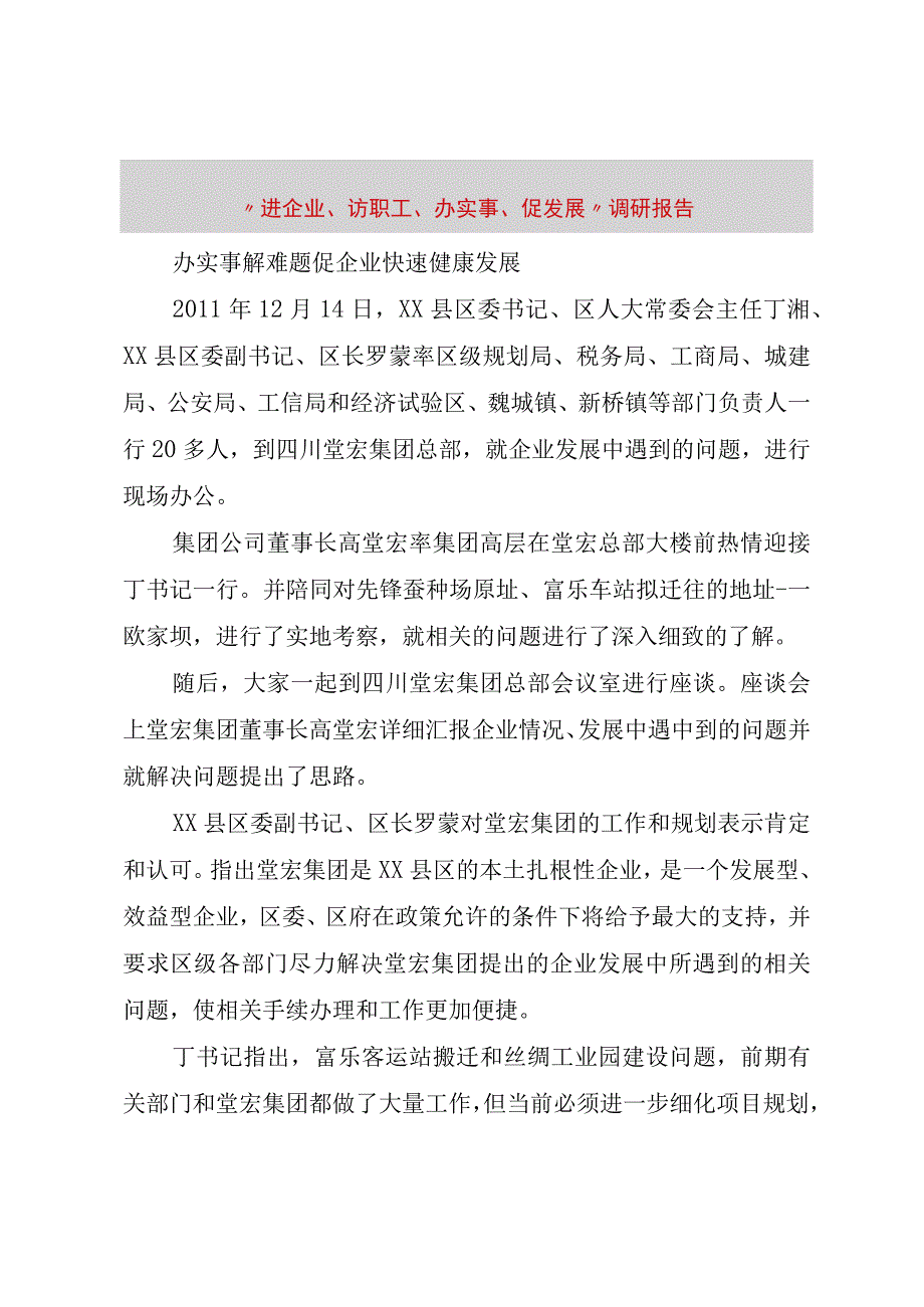 精品文档进企业访职工办实事促发展调研报告整理版.docx_第1页